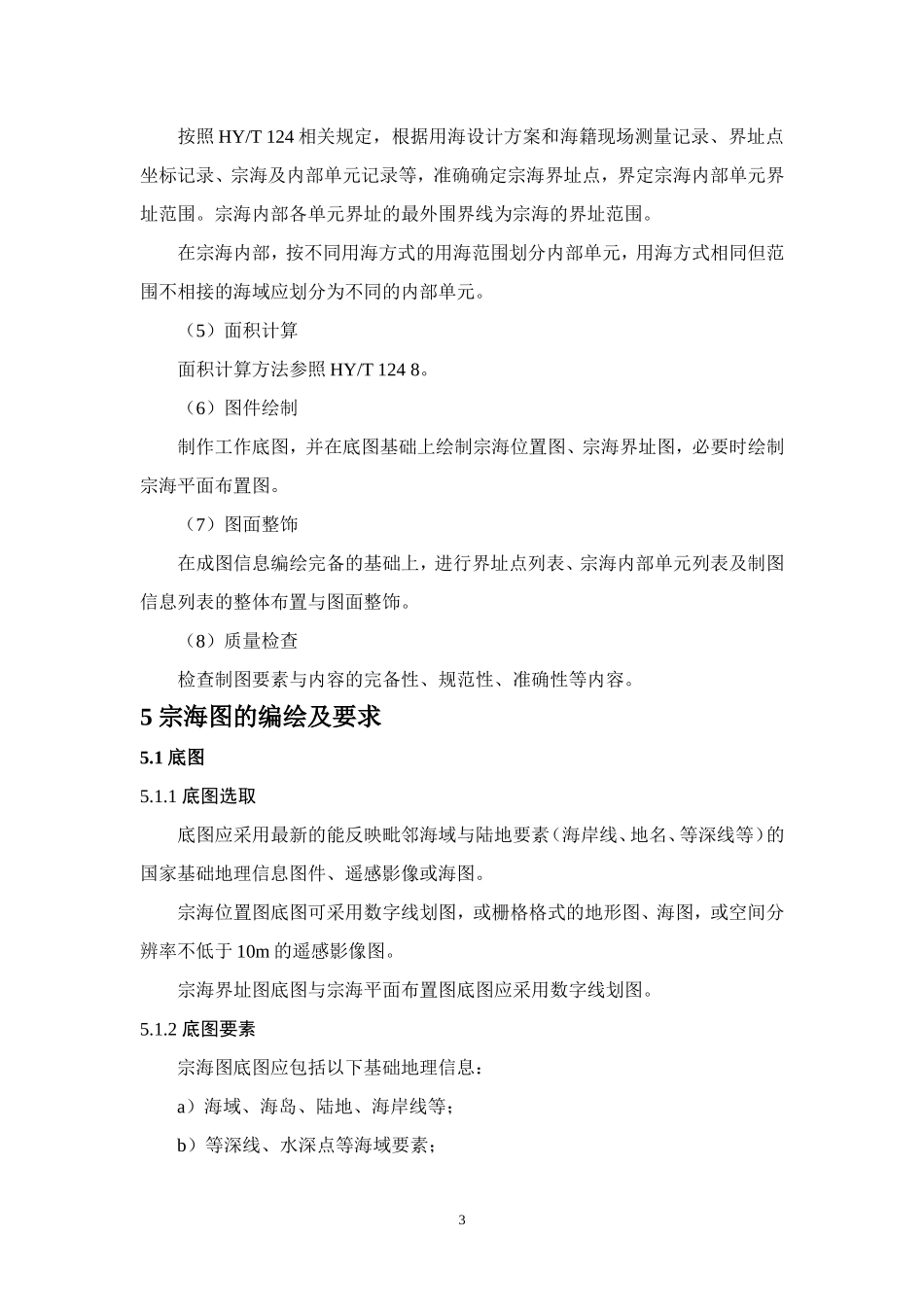 《宗海图编绘技术规范(试行)》.doc_第3页