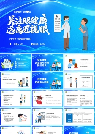 蓝色卡通风关注眼健康远离近视眼PPT.pptx