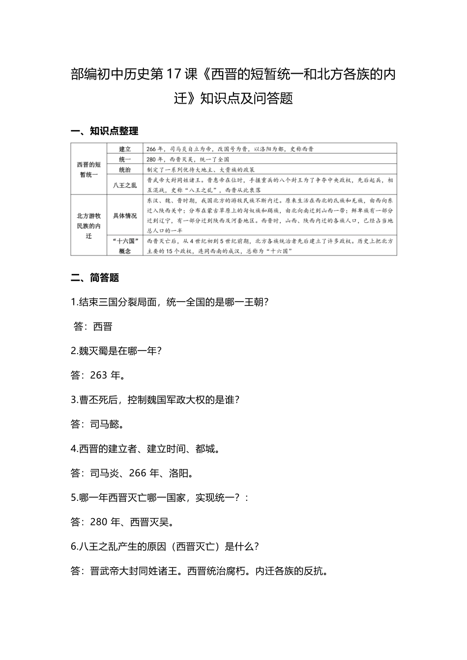部编初中历史第17课《西晋的短暂统一和北方各族的内迁》知识点及问答题.docx_第1页