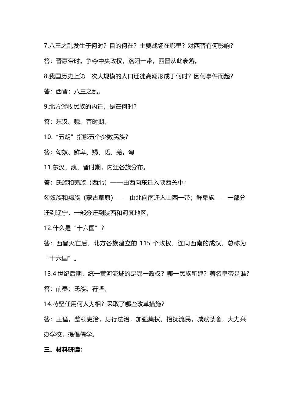 部编初中历史第17课《西晋的短暂统一和北方各族的内迁》知识点及问答题.docx_第2页