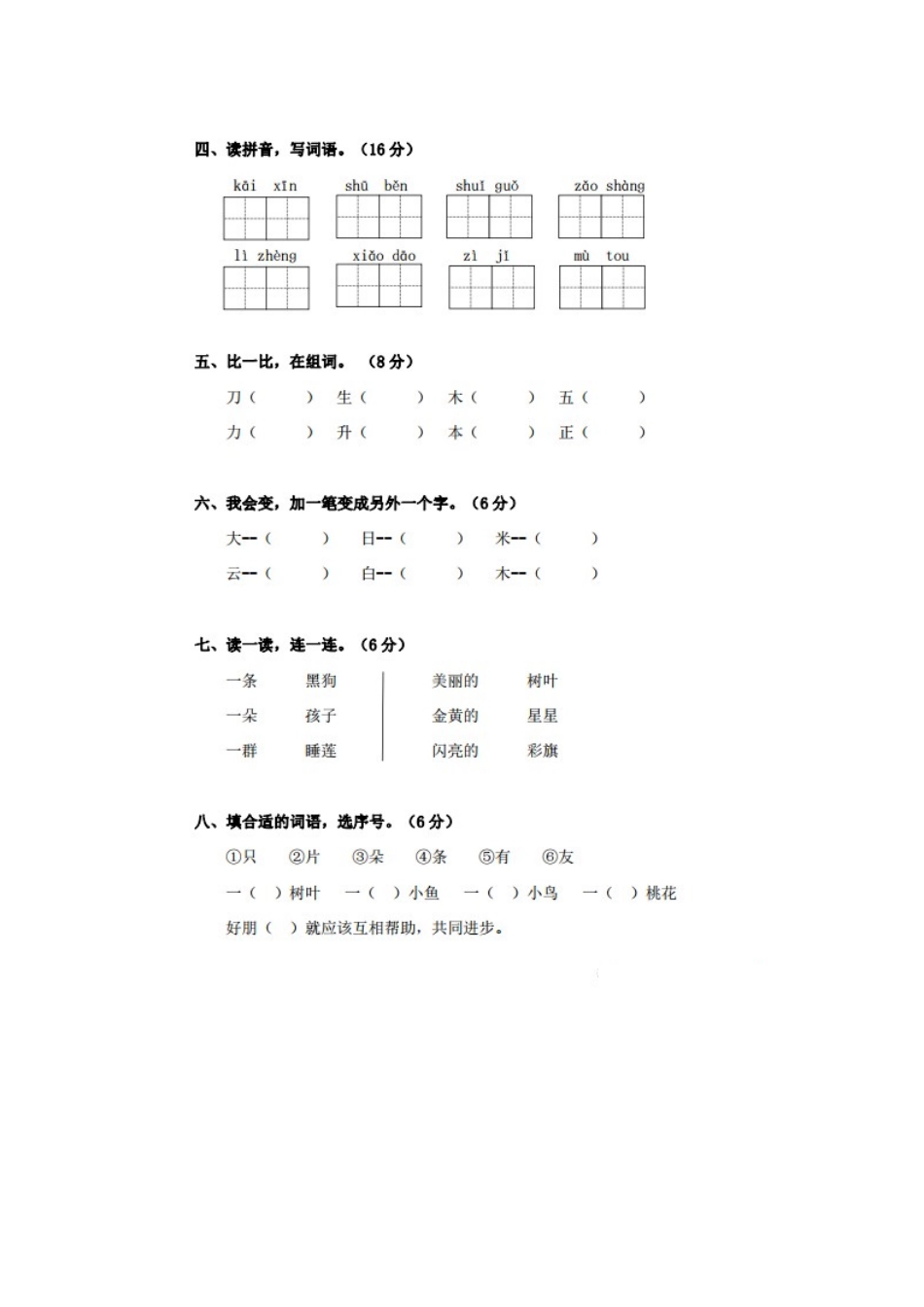 部编版语文一年级上册期末测试卷.docx_第2页