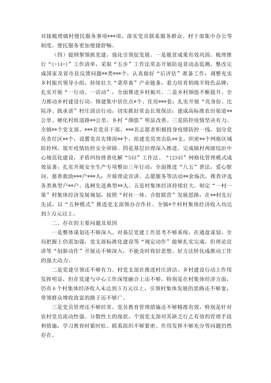 （4篇范文）基层党组织书记2022年抓基层党建工作述职报告.docx_第2页