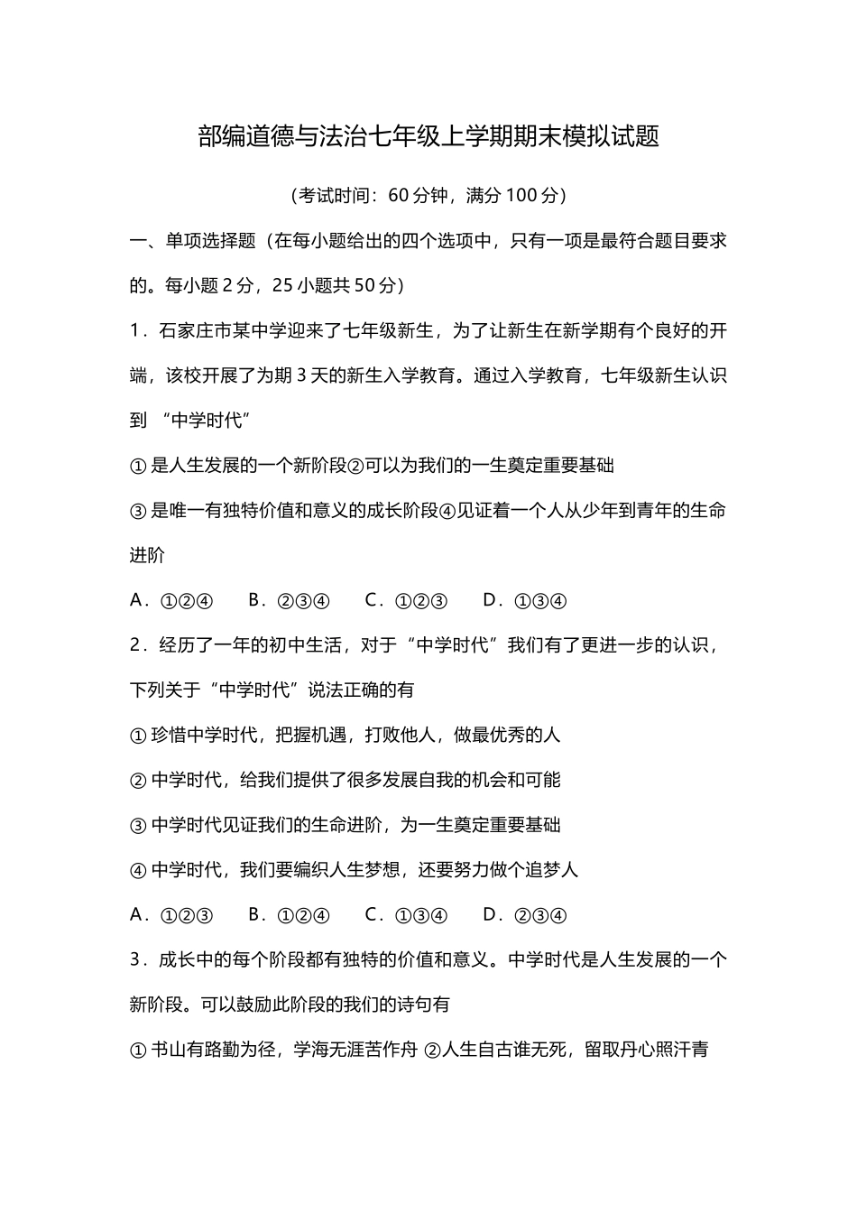 部编道德与法治七年级上学期期末模拟试题.docx_第1页