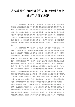 （范文）2022年在坚决维护“两个确立”、坚决做到“两个维护”方面的差距与不足.docx