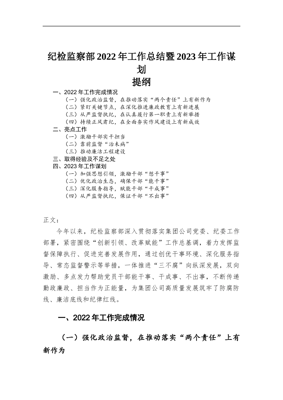 纪检监察部2022年工作总结暨2023年工作谋划.docx_第1页