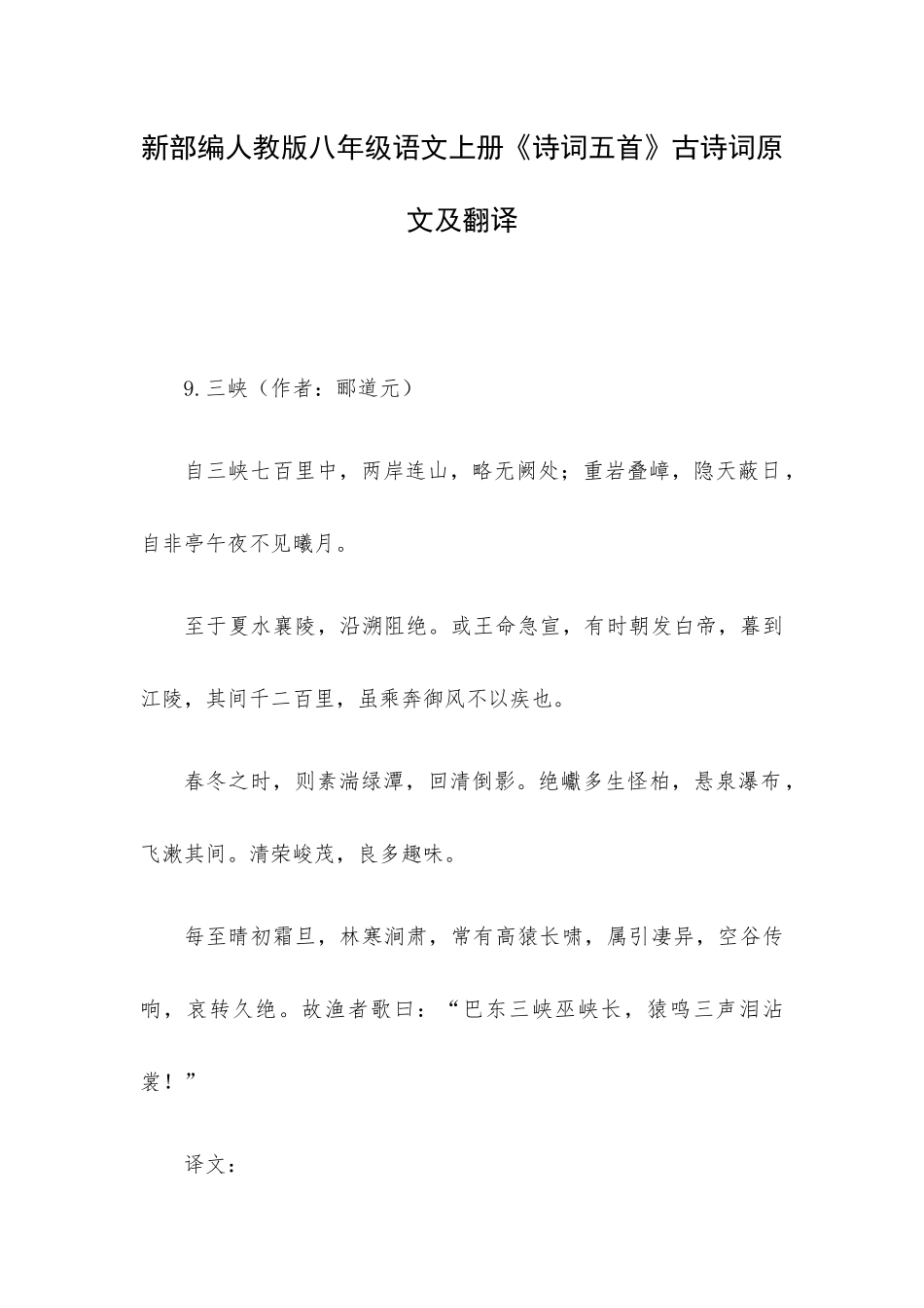 新部编人教版八年级语文上册《诗词五首》古诗词原文及翻译.docx_第1页
