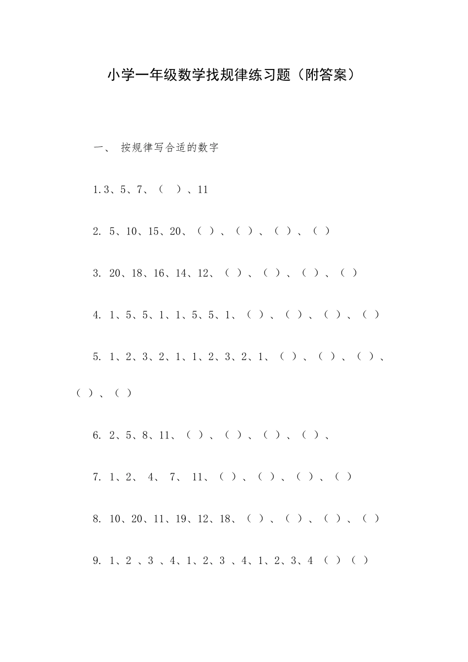 小学一年级数学找规律练习题（附答案）.docx_第1页