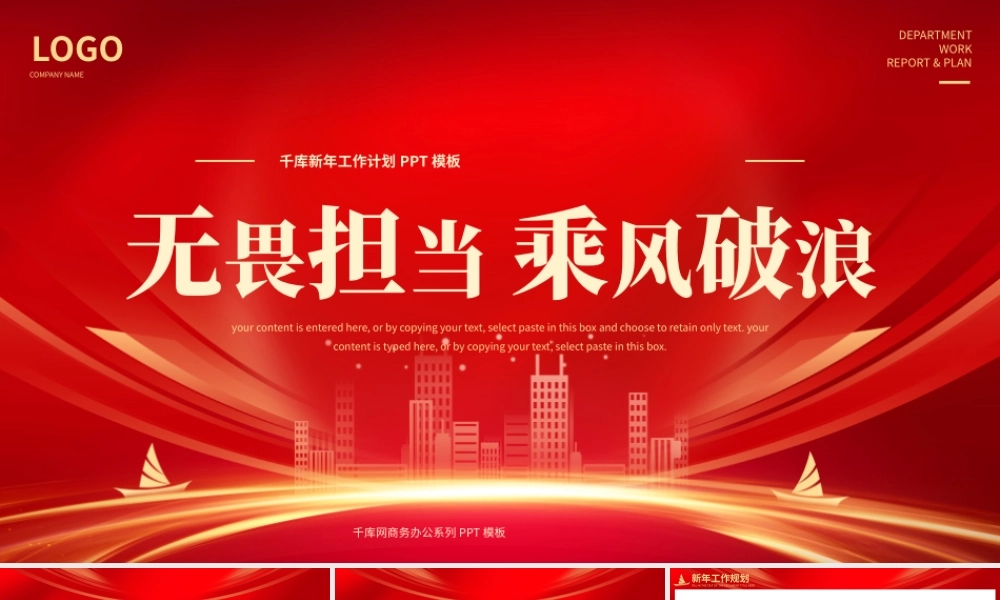 红色商务无畏担当乘风破浪新年工作计划PPT模板.pptx
