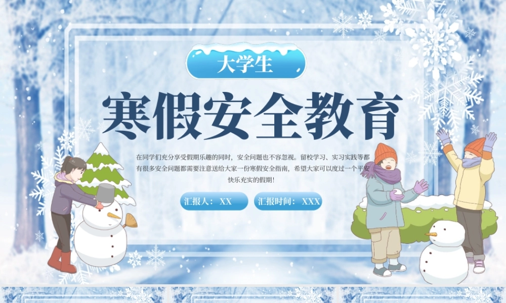 蓝色卡通大学生寒假安全教育PPT模板.pptx