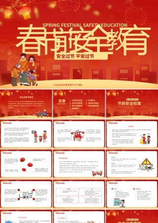 红色喜庆春节前安全教育培训PPT模板.pptx