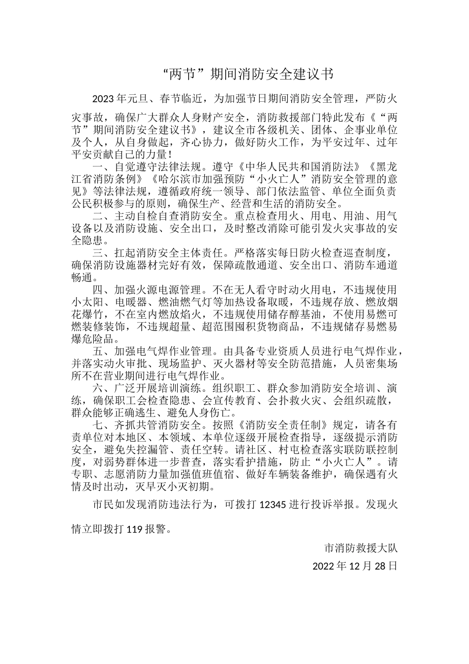 “两节”期间消防安全建议书.docx_第1页