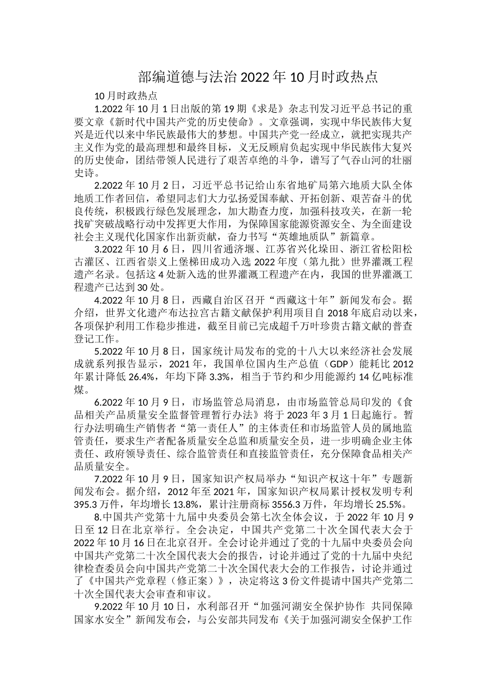 部编道德与法治2022年10月时政热点.docx_第1页