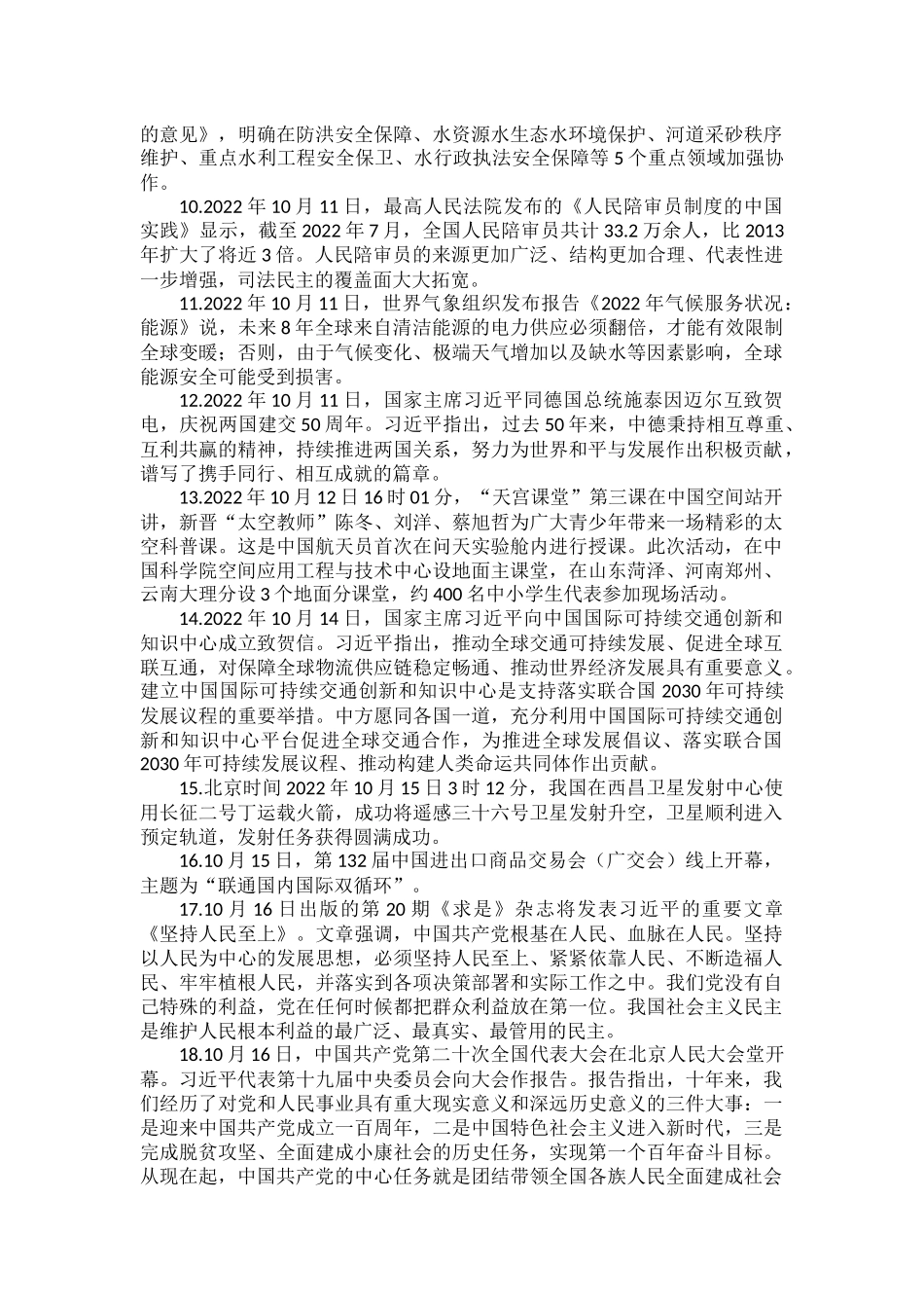 部编道德与法治2022年10月时政热点.docx_第2页