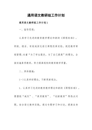 通用语文教研组工作计划.docx