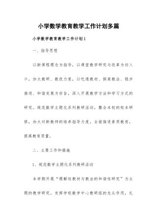 小学数学教育教学工作计划多篇.docx