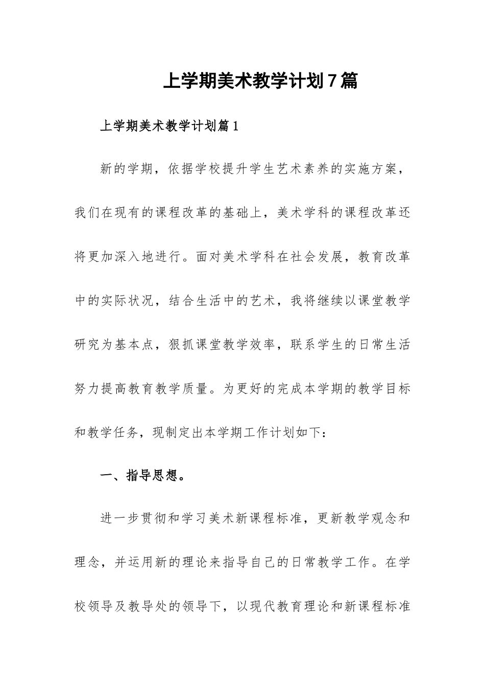 上学期美术教学计划7篇.docx_第1页