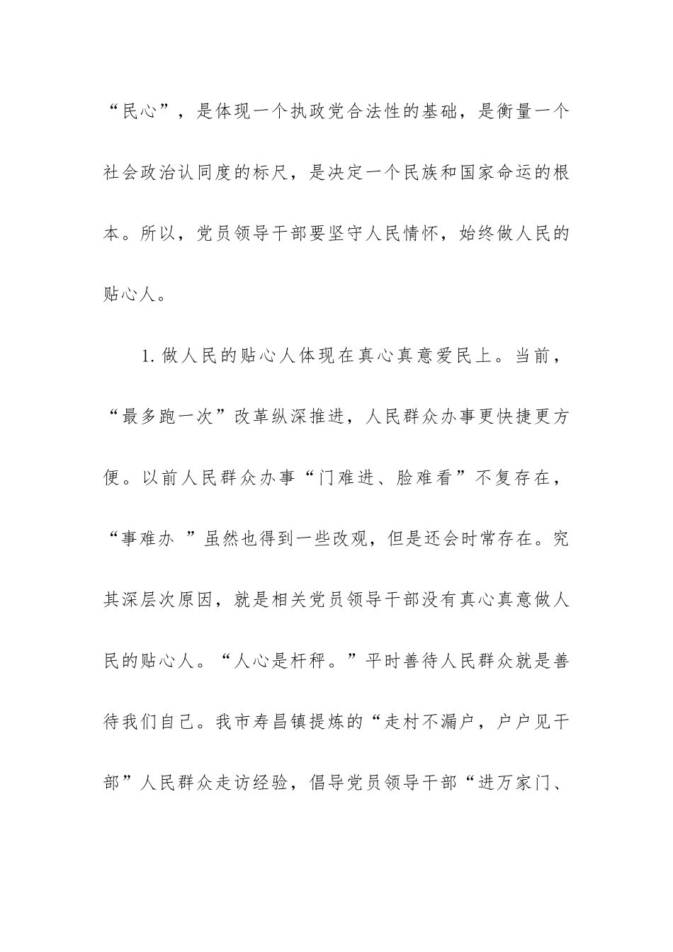 党员领导干部要始终坚守人民情怀个人心得感想.docx_第2页
