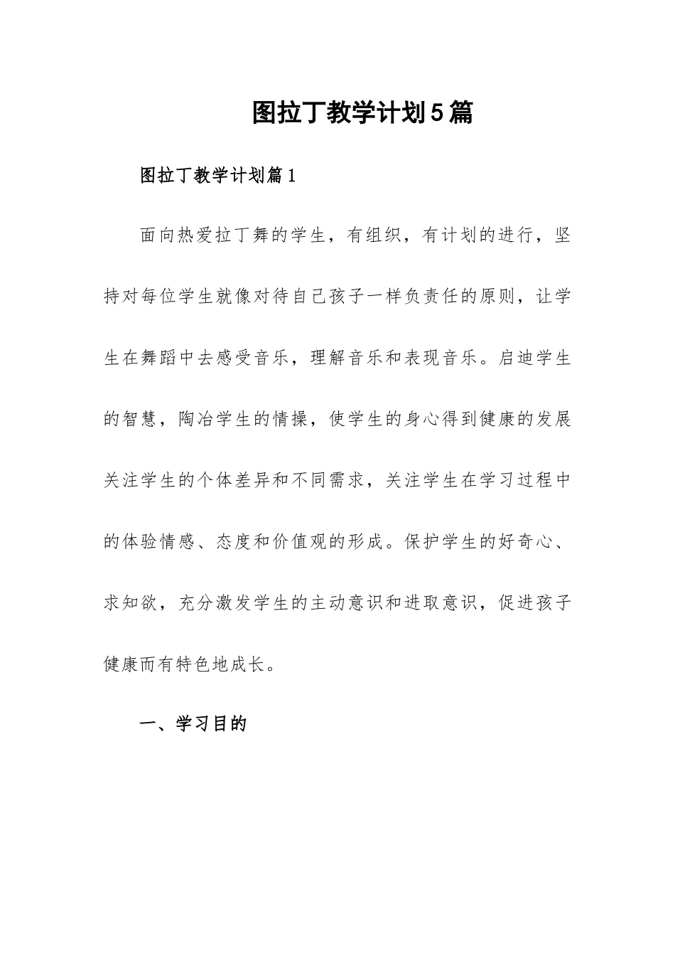 图拉丁教学计划5篇.docx_第1页