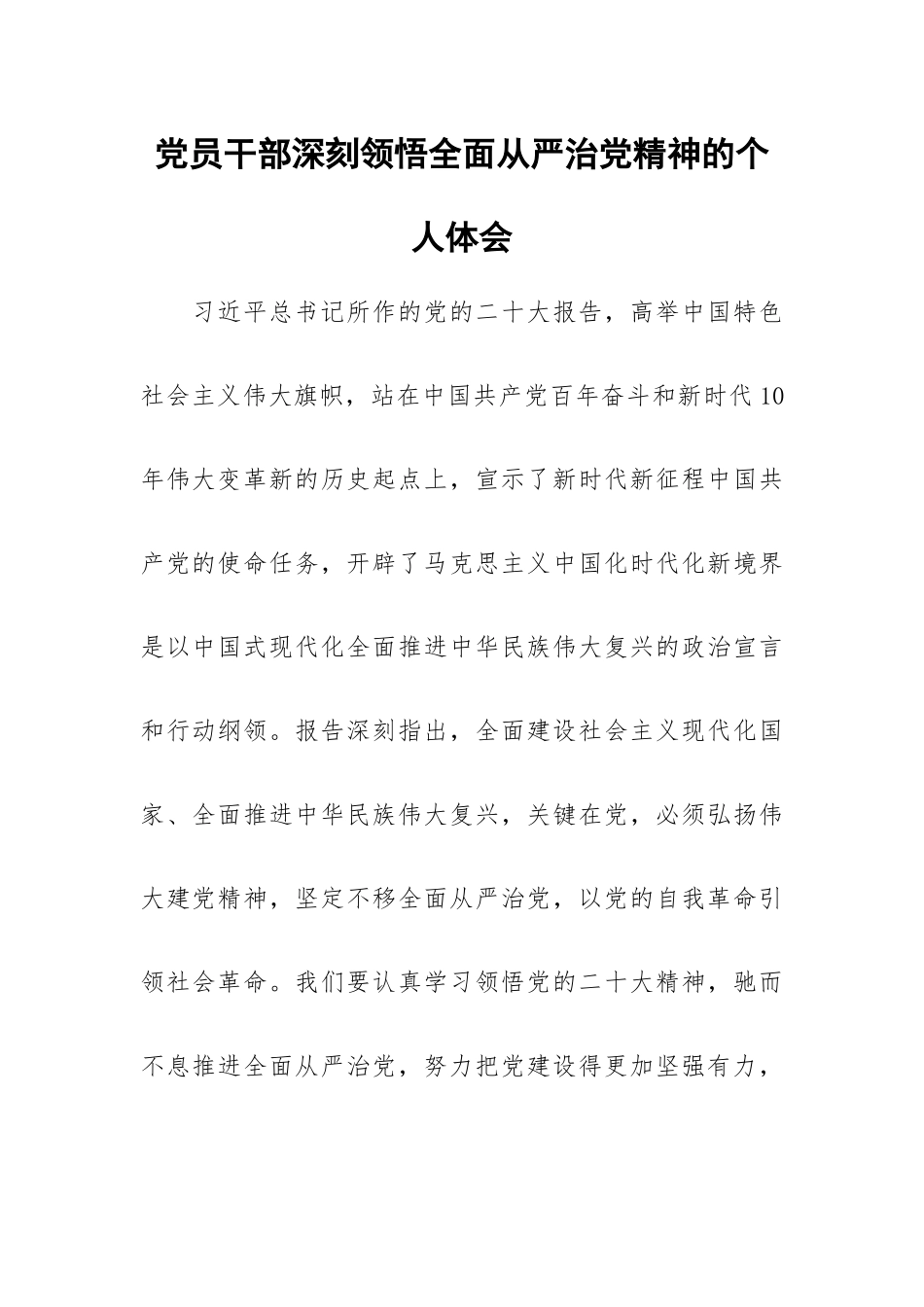 党员干部深刻领悟全面从严治党精神的个人体会.docx_第1页