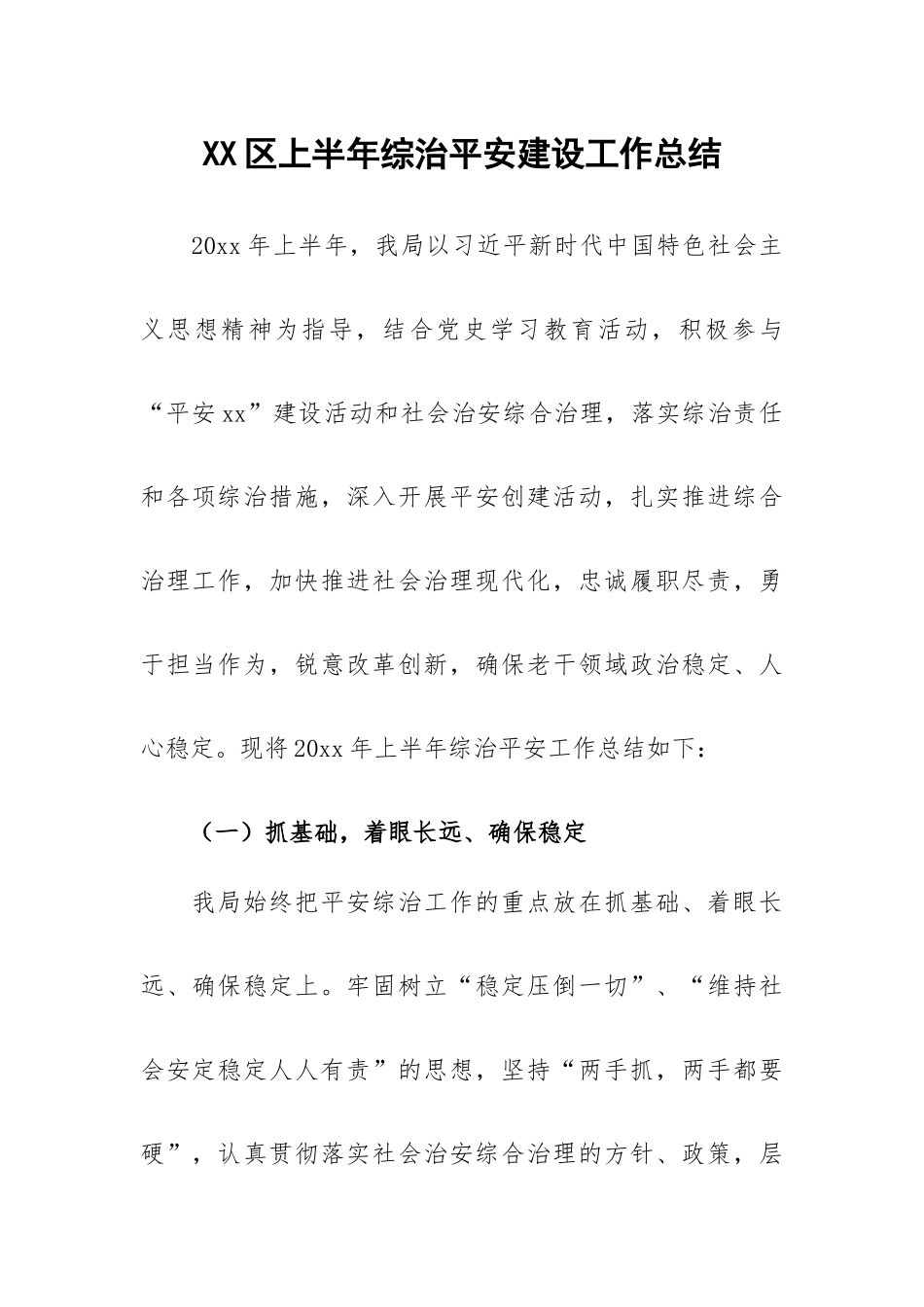 XX区上半年综治平安建设工作总结.docx_第1页