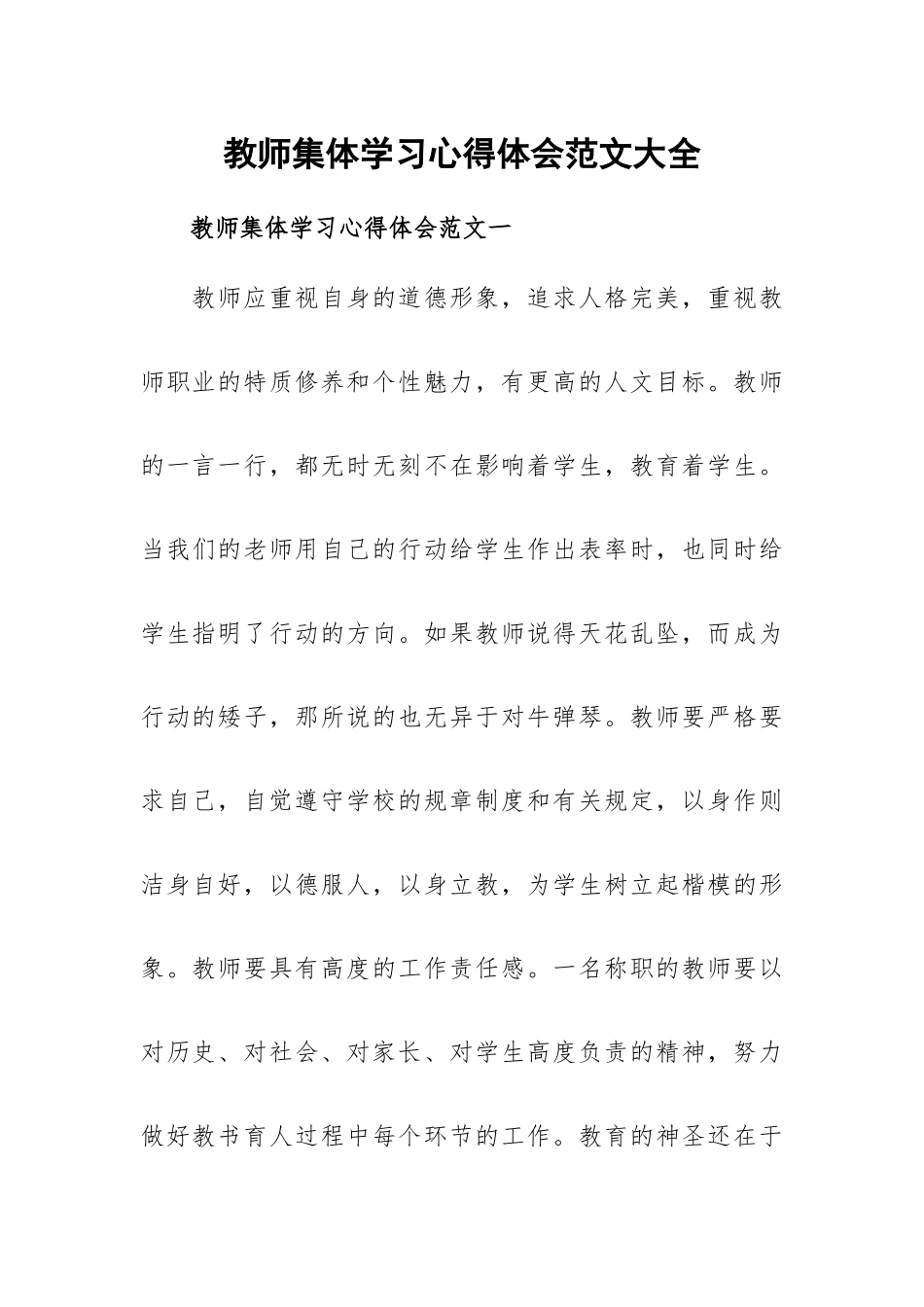 教师集体学习心得体会范文大全.docx_第1页