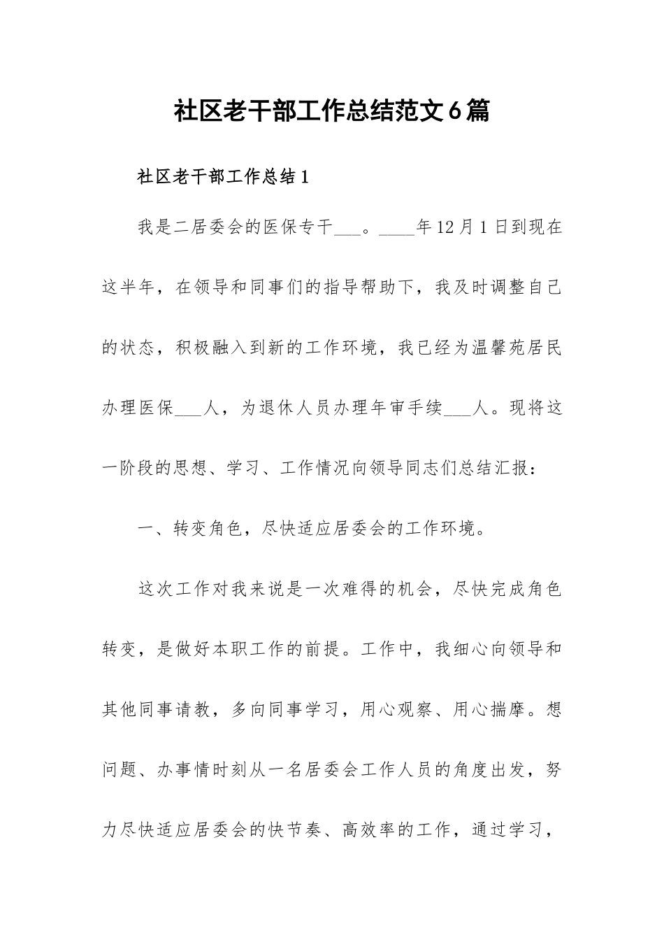 社区老干部工作总结范文6篇.docx_第1页