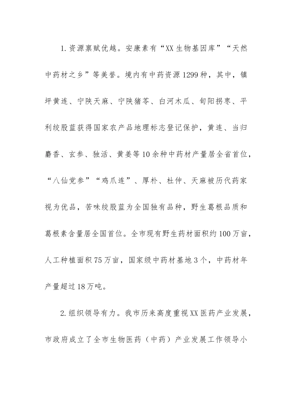 医药产业高质量发展调研报告.docx_第2页