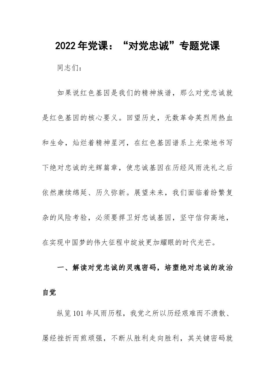 2022年党课：“对党忠诚”专题党课.docx_第1页