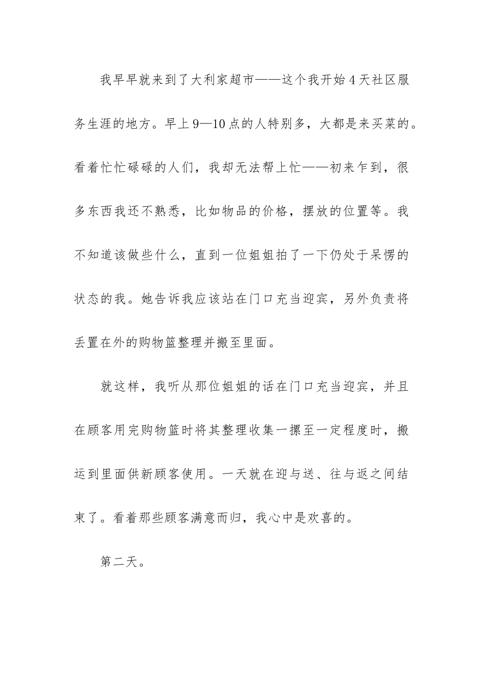社区社会实践报告通用版范文5篇.docx_第2页