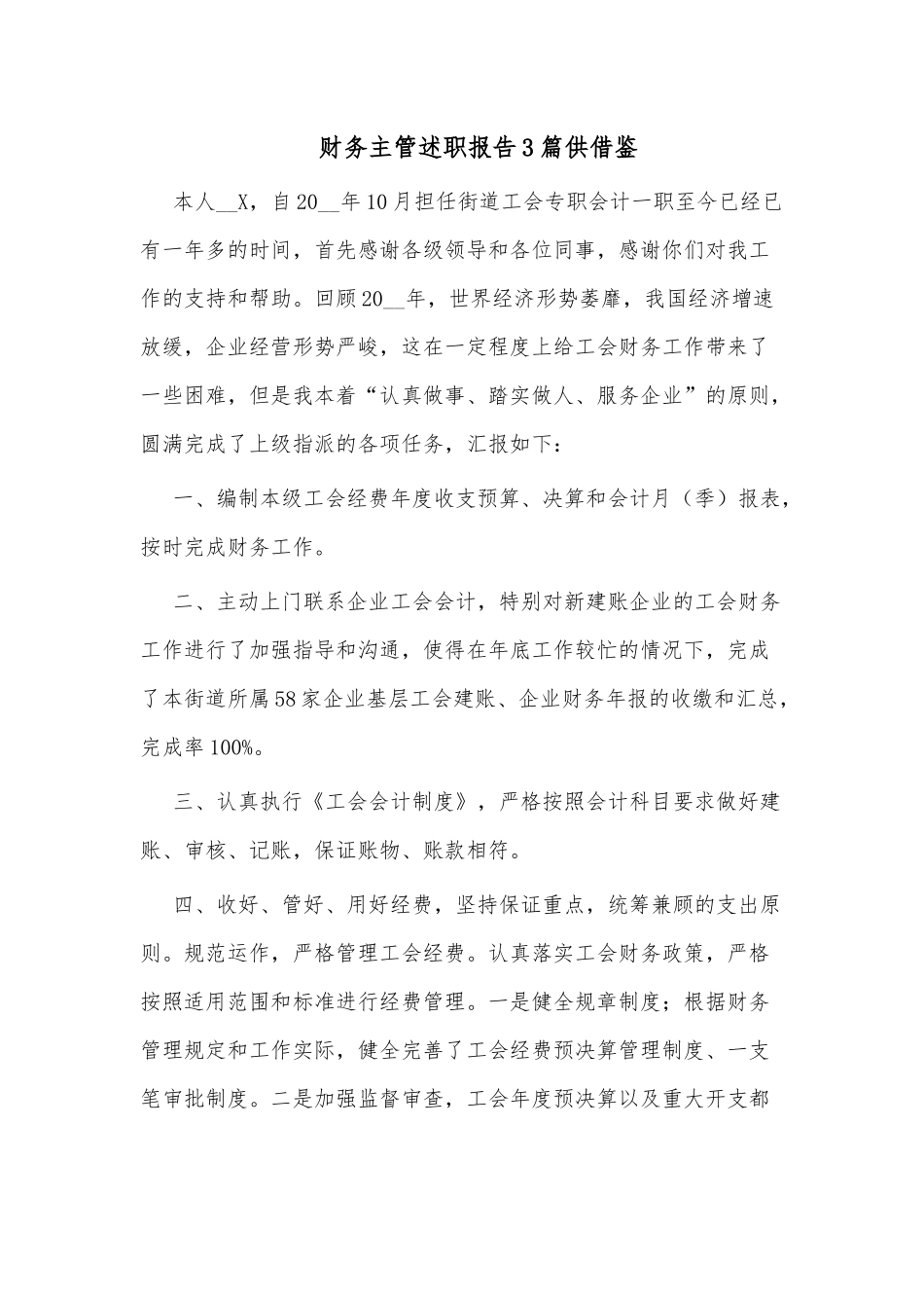 财务主管述职报告3篇仅供借鉴.docx_第1页
