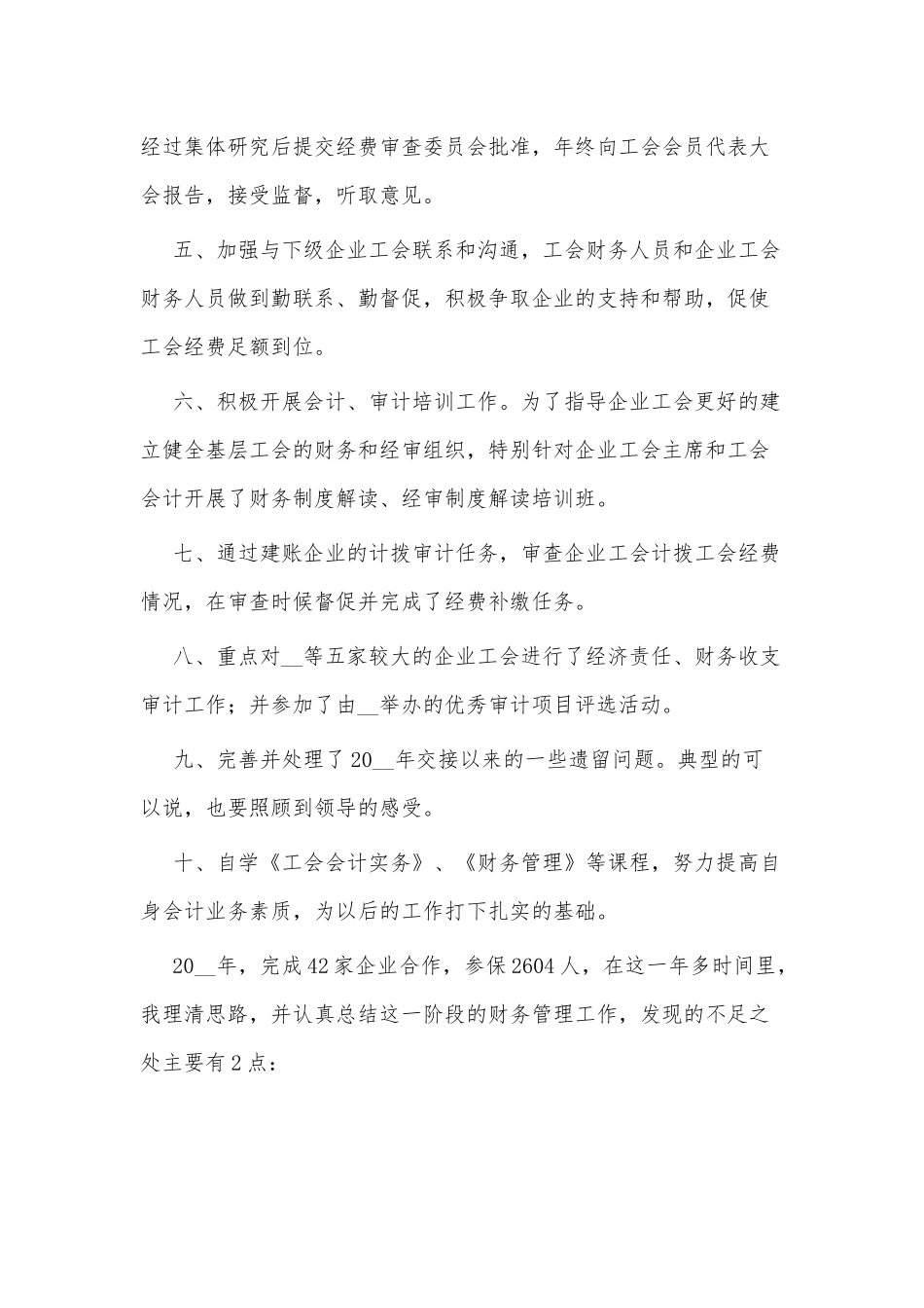 财务主管述职报告3篇仅供借鉴.docx_第2页