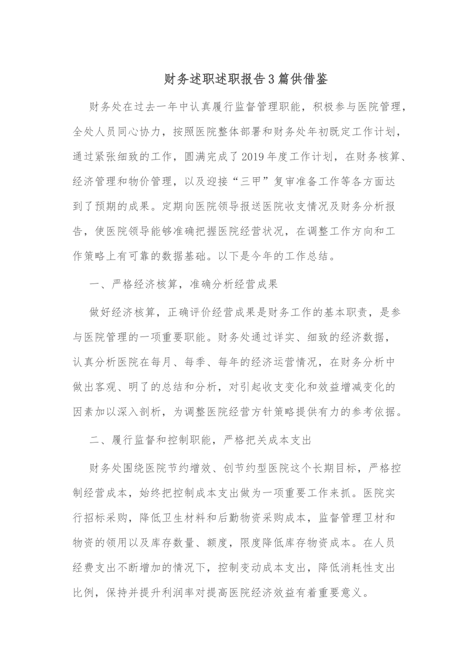 财务述职述职报告3篇供借鉴.docx_第1页