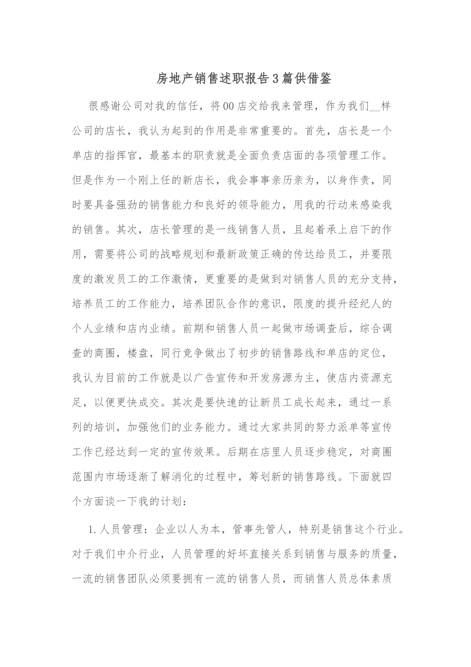 房地产销售述职报告3篇供借鉴.docx_第1页