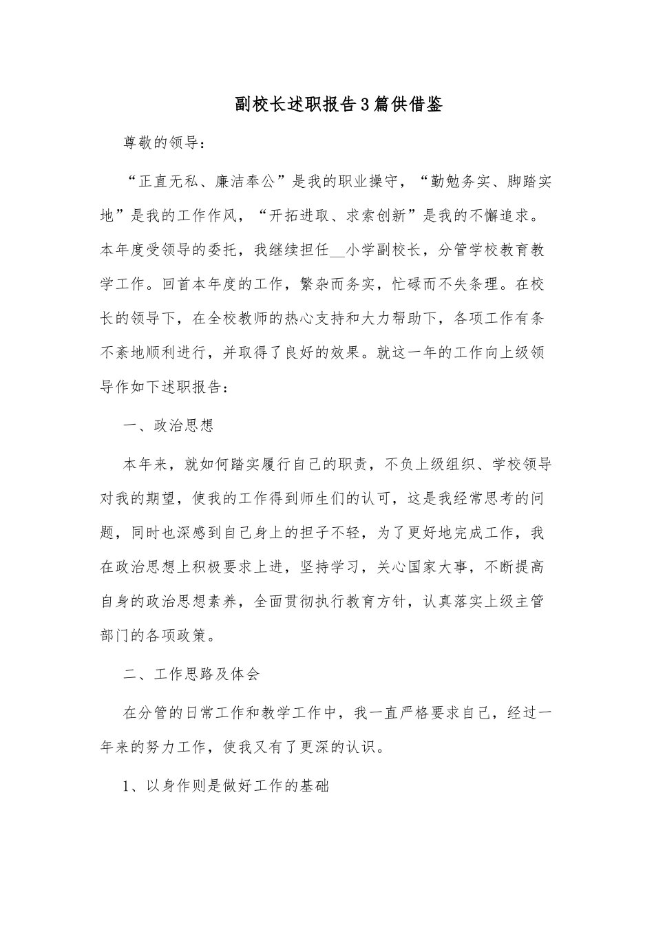 副校长述职报告3篇供借鉴.docx_第1页