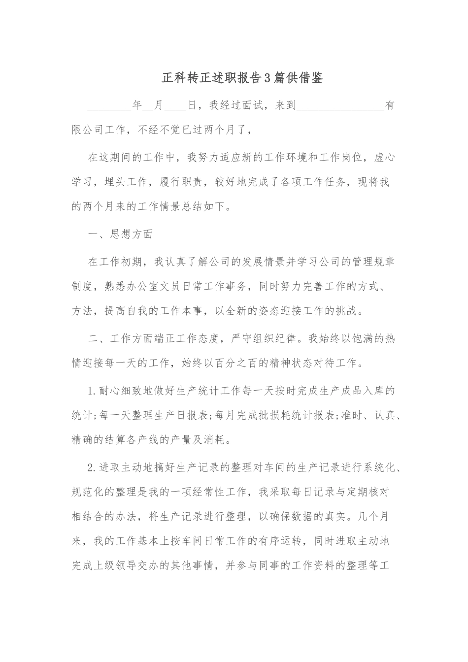 正科转正述职报告3篇供借鉴.docx_第1页