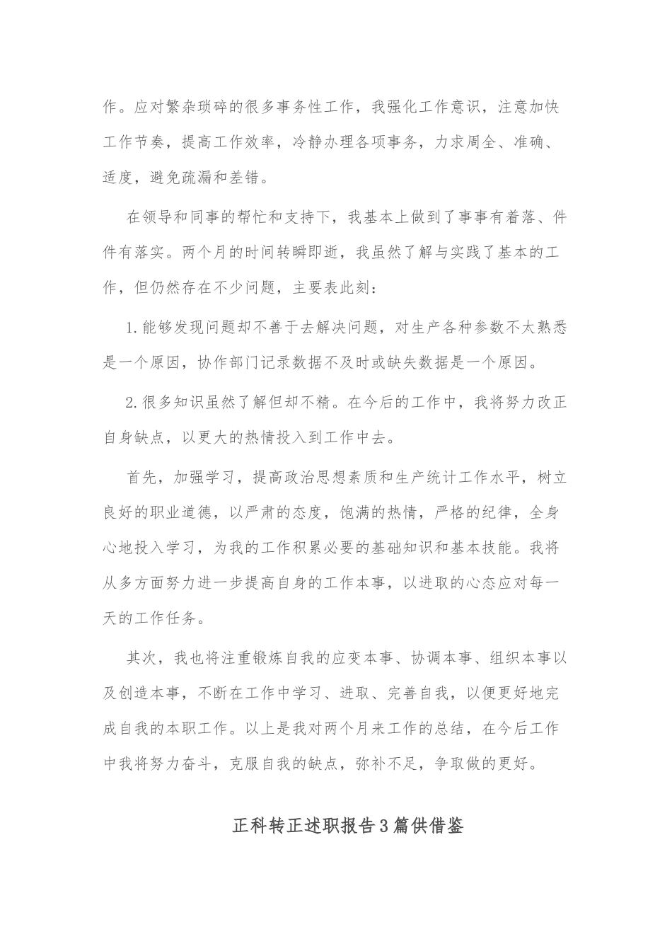 正科转正述职报告3篇供借鉴.docx_第2页