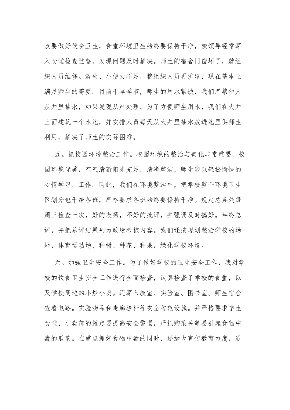 学校后勤述职报告3篇供借鉴.docx_第2页
