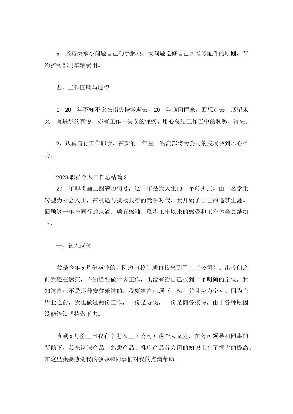 2023职员个人工作总结范文3篇.docx_第3页