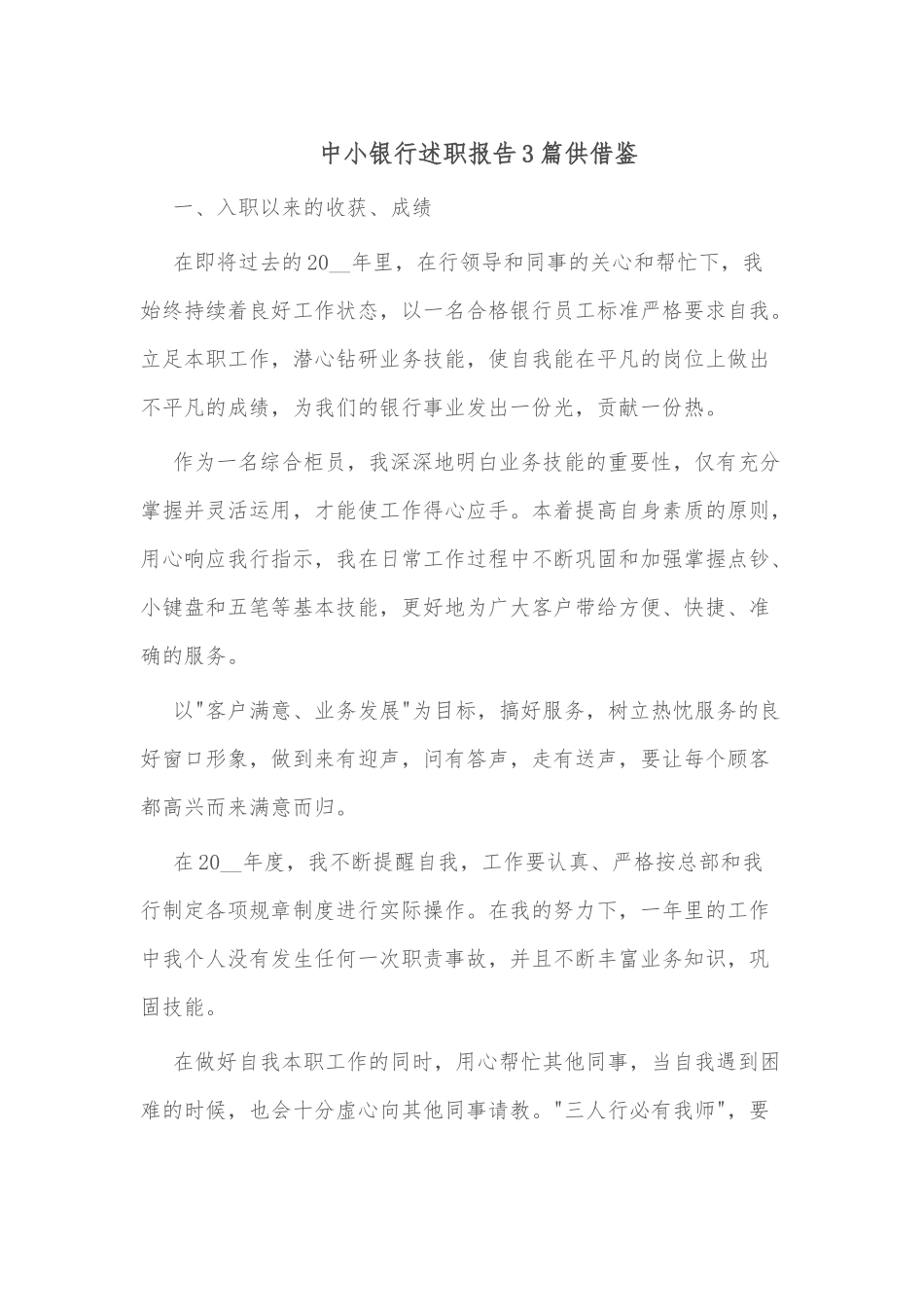 中小银行述职报告3篇供借鉴.docx_第1页