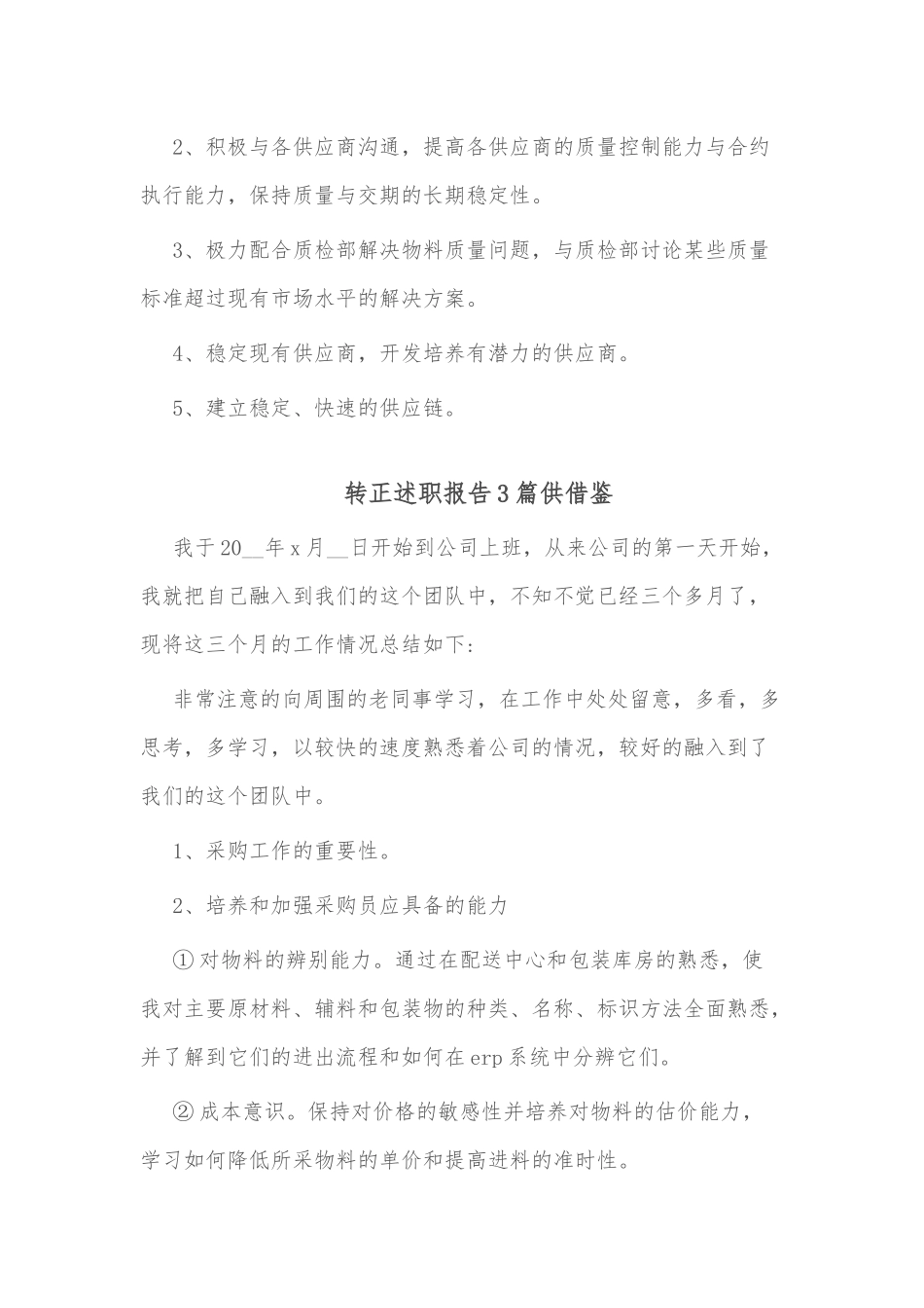 转正述职报告3篇供借鉴.docx_第2页