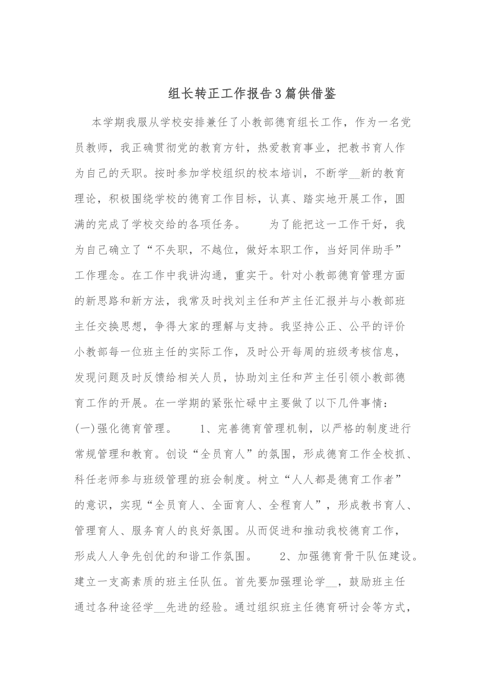 组长转正工作报告3篇供借鉴.docx_第3页