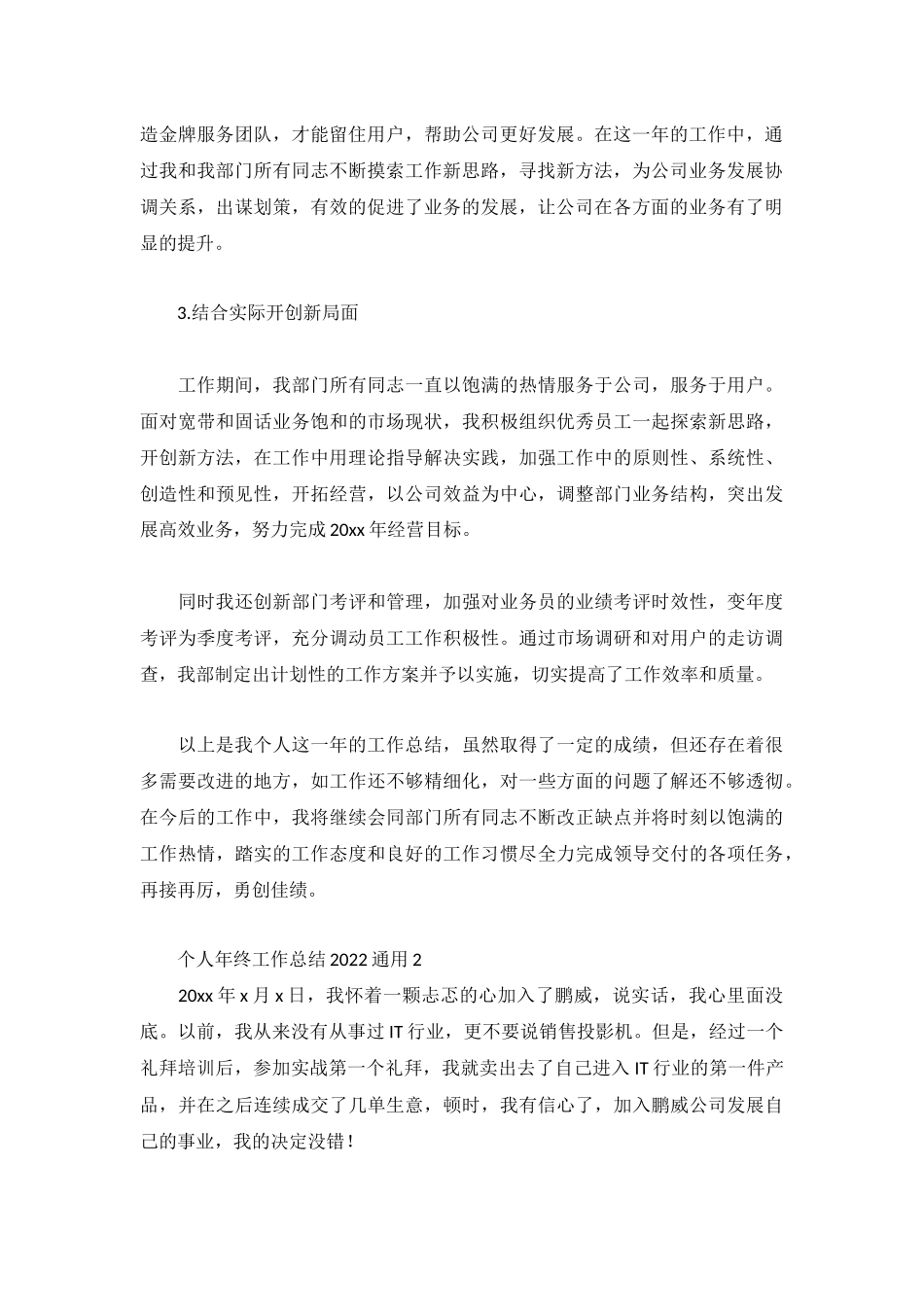 个人年终工作总结2022通用3篇.docx_第2页