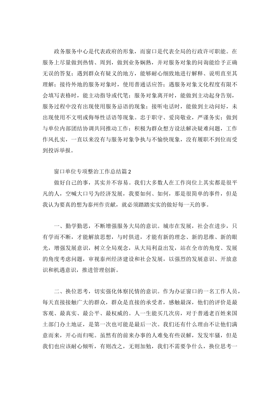 窗口单位专项整治工作总结合集.docx_第2页