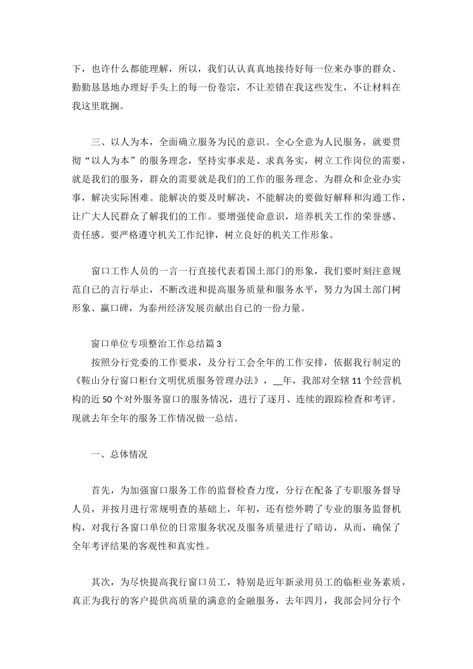 窗口单位专项整治工作总结合集.docx_第3页