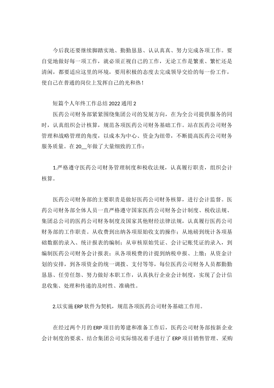 短篇个人年终工作总结2022通用5篇.docx_第3页