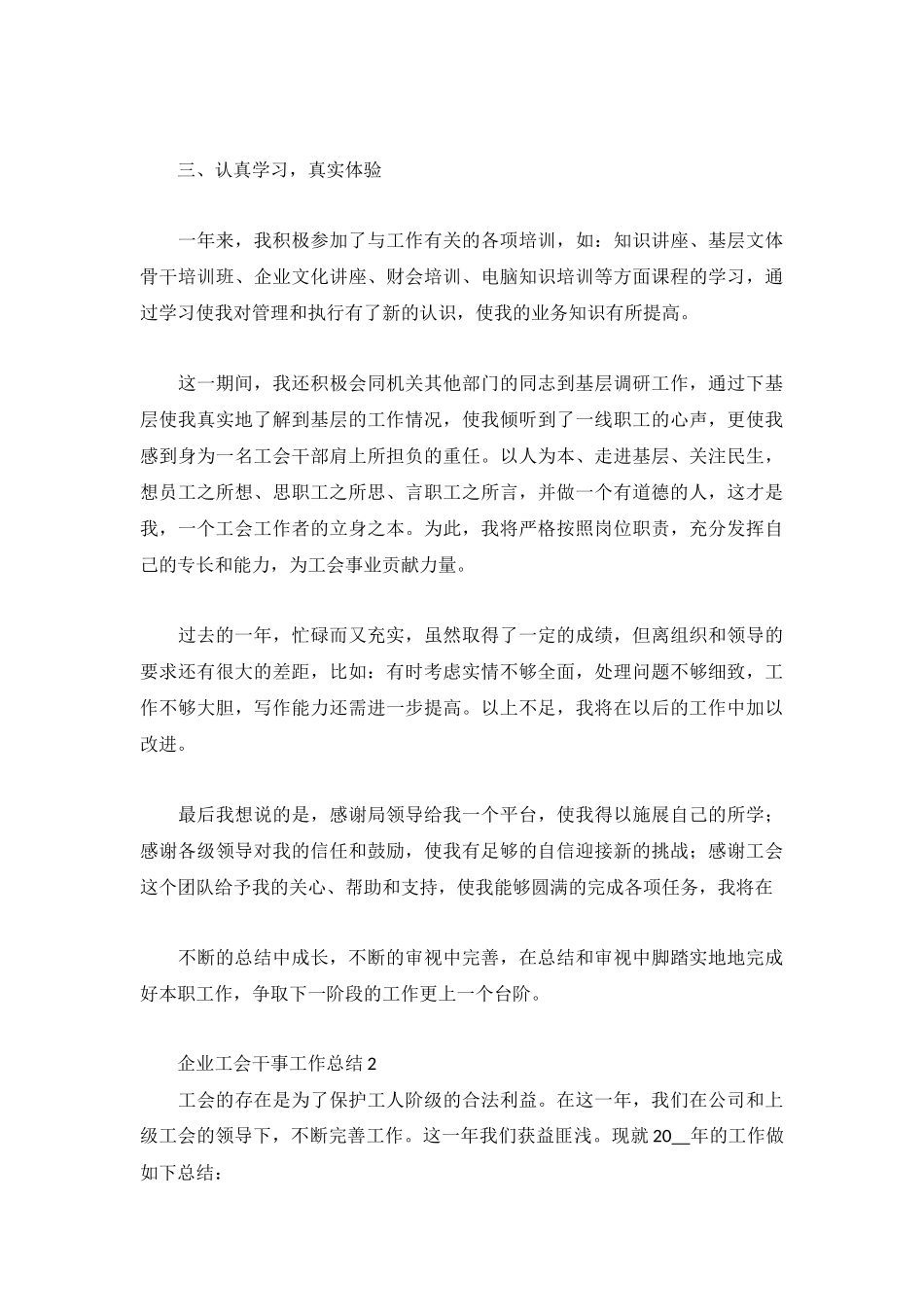 企业工会干事工作总结范文3篇.docx_第3页