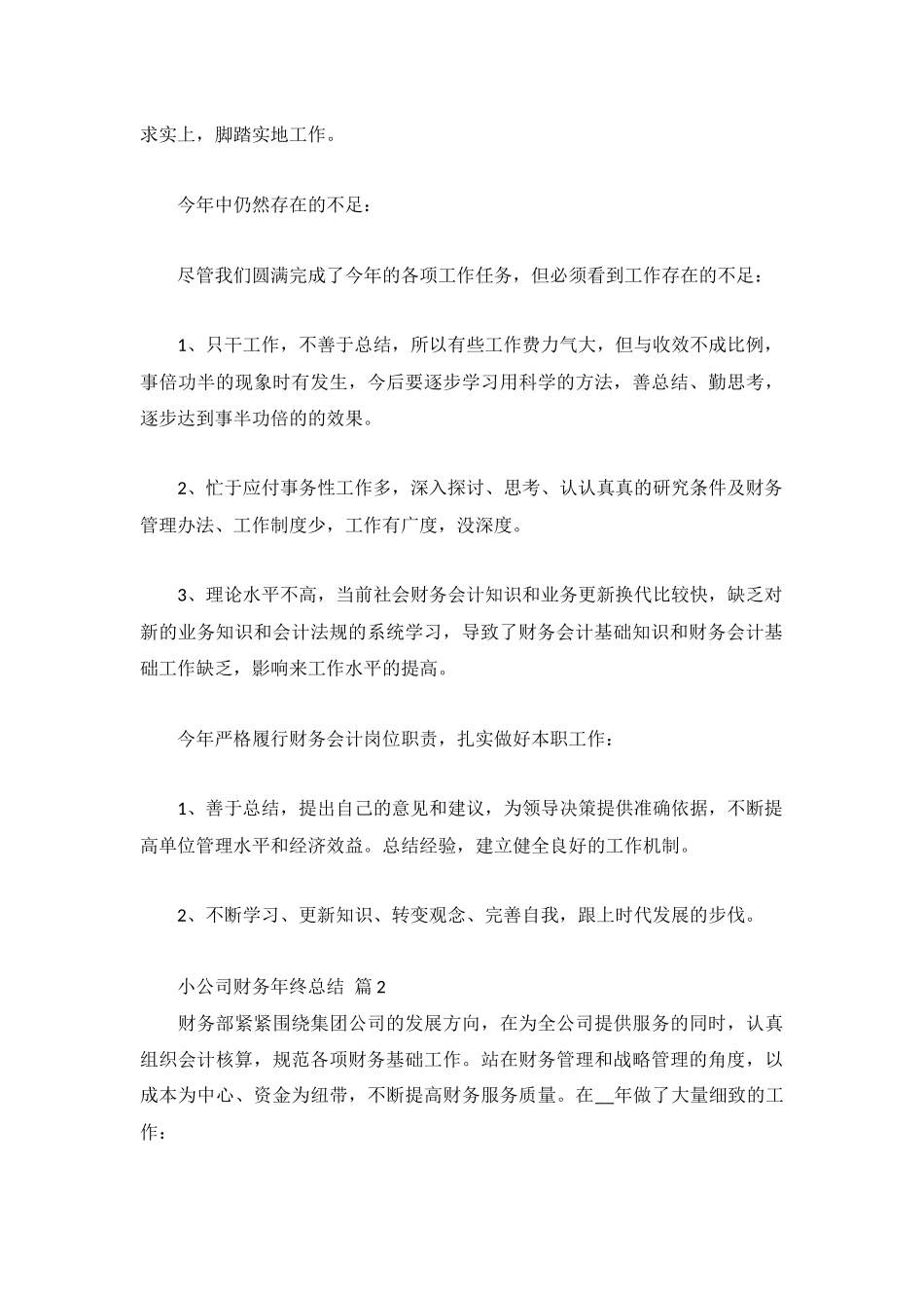 小公司财务年终工作总结范文3篇.docx_第2页