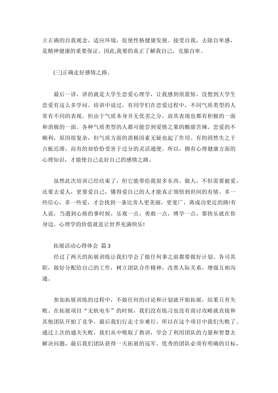 拓展活动心得体会3篇.docx_第3页