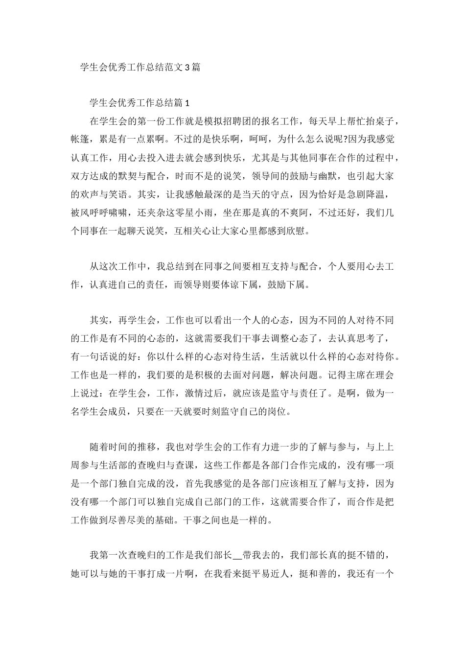 学生会优秀工作总结范文3篇.docx_第1页