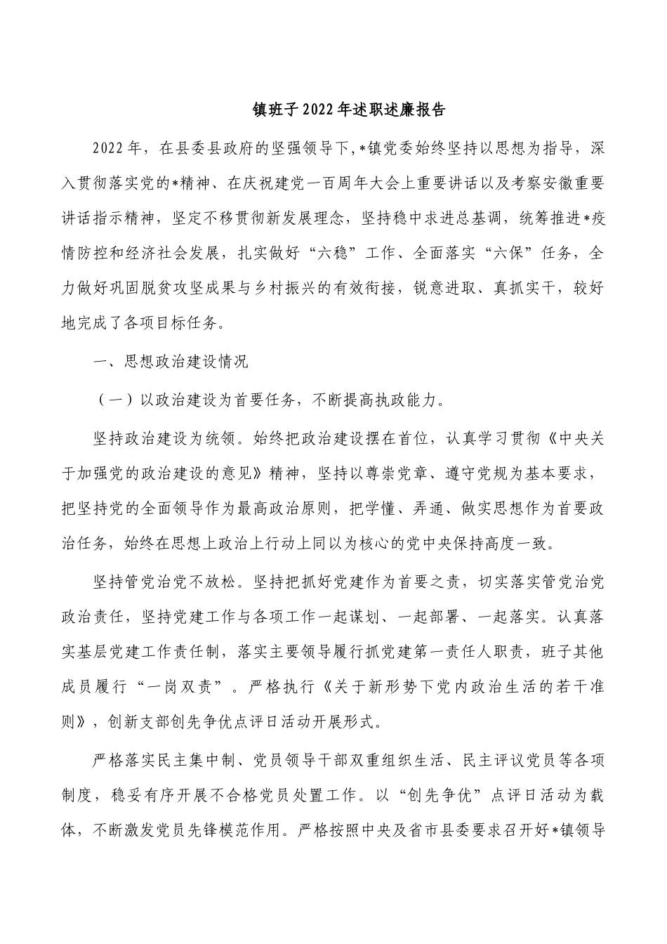 镇班子2022年述职述廉报告.docx_第1页
